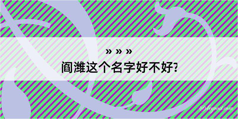 阎潍这个名字好不好?