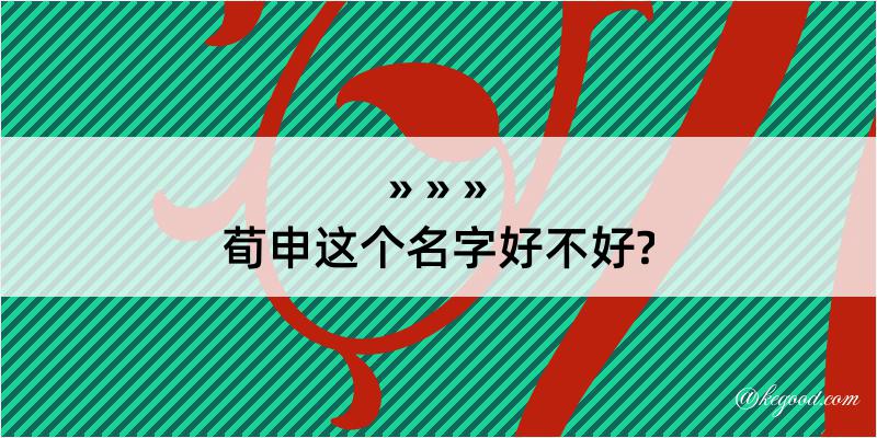 荀申这个名字好不好?