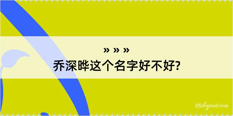 乔深晔这个名字好不好?