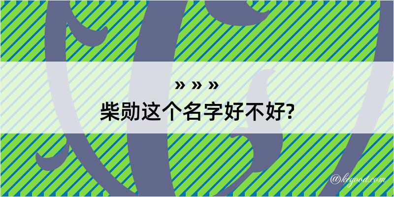 柴勋这个名字好不好?