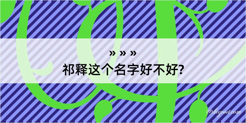 祁释这个名字好不好?