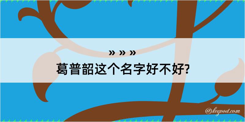 葛普韶这个名字好不好?