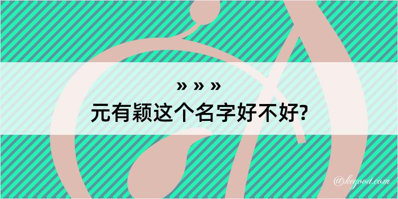 元有颖这个名字好不好?