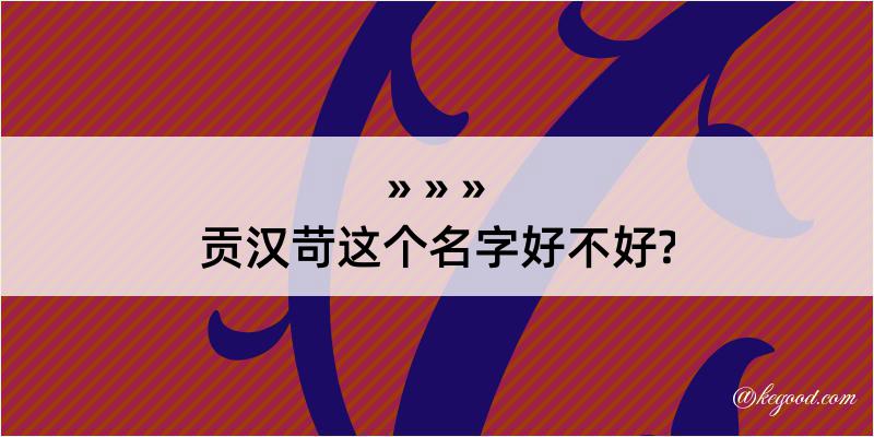 贡汉苛这个名字好不好?