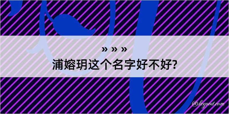 浦嫆玥这个名字好不好?