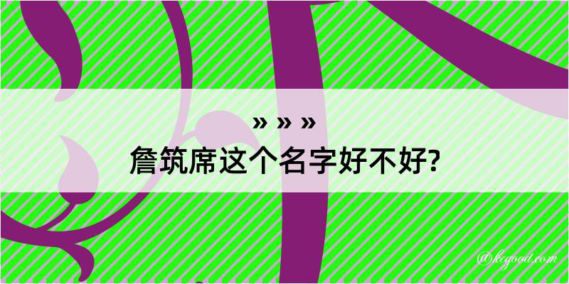 詹筑席这个名字好不好?