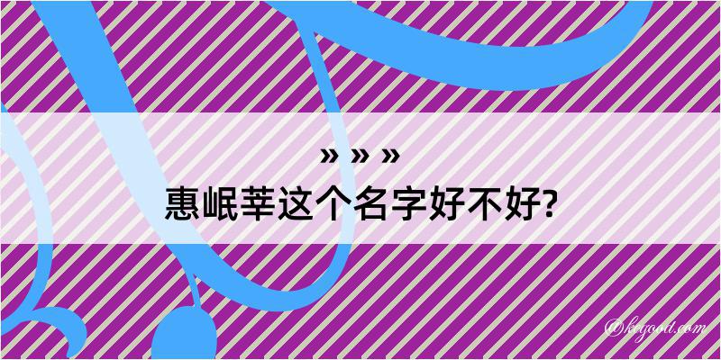 惠岷莘这个名字好不好?