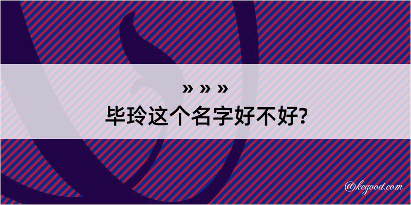 毕玲这个名字好不好?