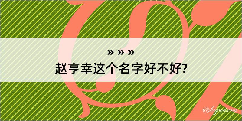 赵亨幸这个名字好不好?