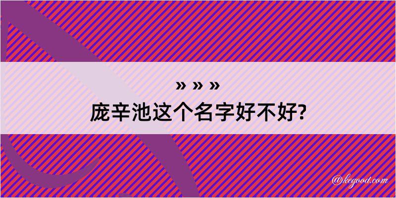 庞辛池这个名字好不好?