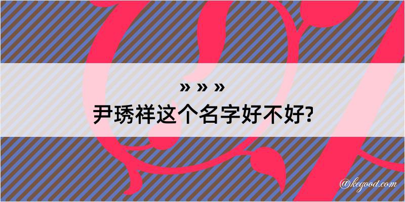 尹琇祥这个名字好不好?