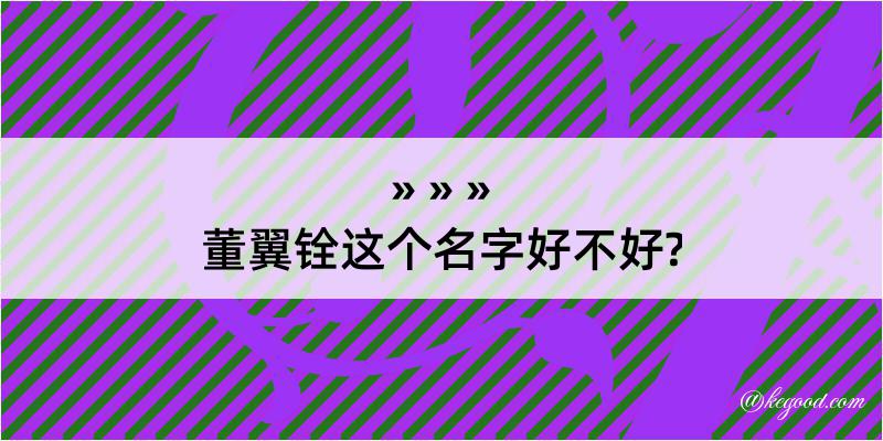 董翼铨这个名字好不好?