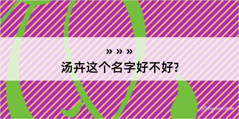 汤卉这个名字好不好?