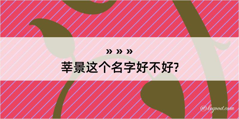 莘景这个名字好不好?