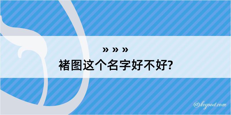 褚图这个名字好不好?