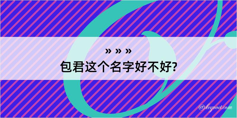 包君这个名字好不好?