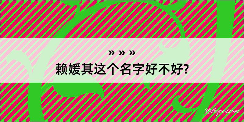 赖媛其这个名字好不好?