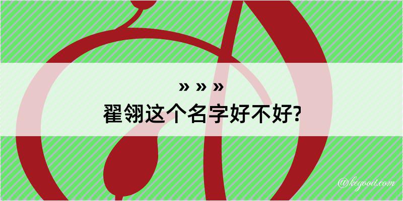 翟翎这个名字好不好?