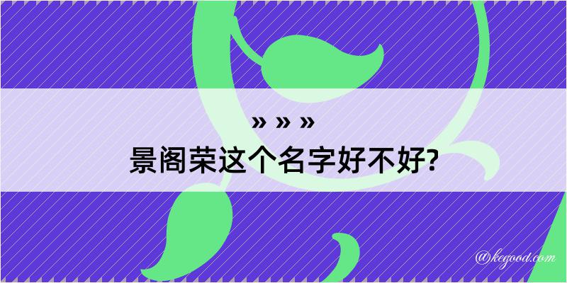 景阁荣这个名字好不好?