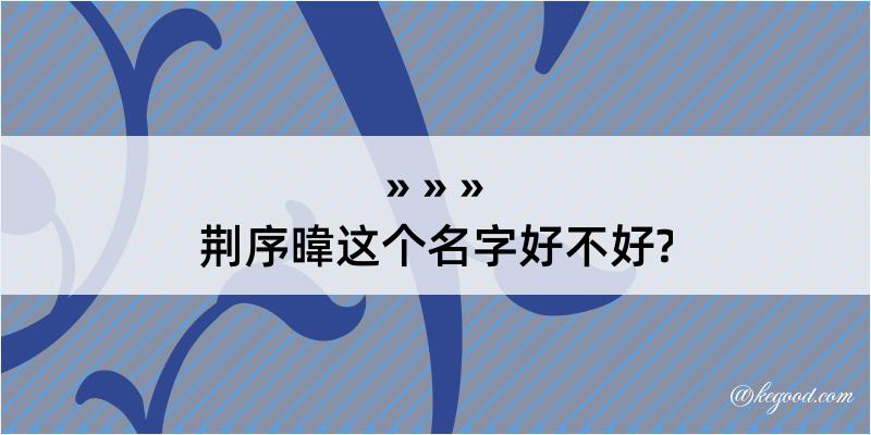 荆序暐这个名字好不好?