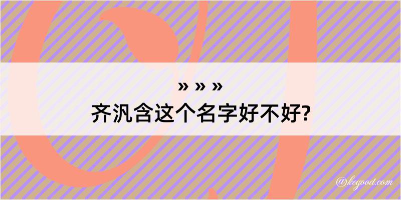 齐汎含这个名字好不好?