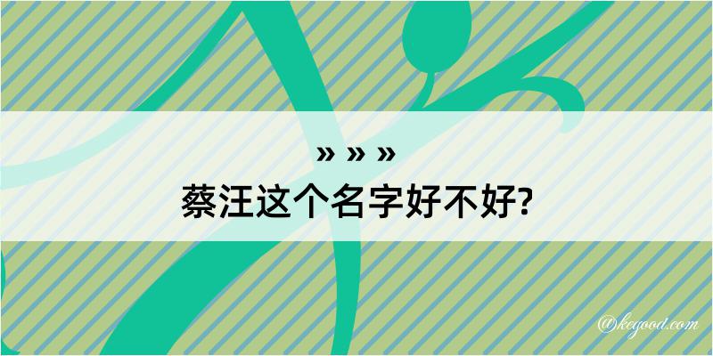 蔡汪这个名字好不好?