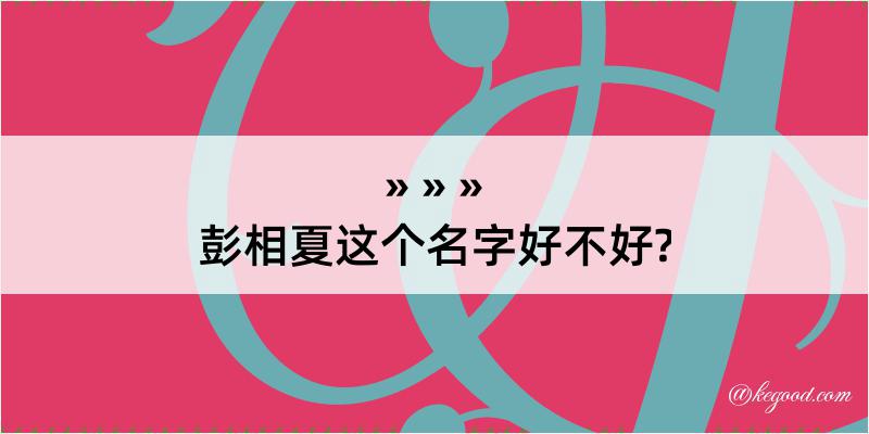 彭相夏这个名字好不好?