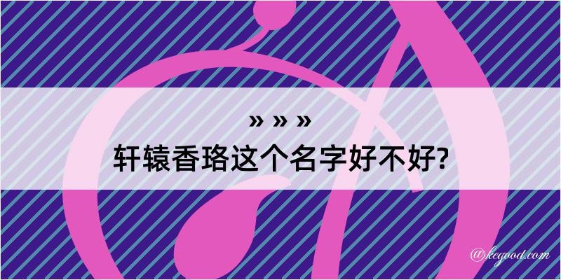 轩辕香珞这个名字好不好?