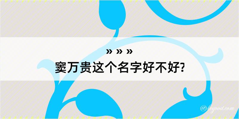 窦万贵这个名字好不好?