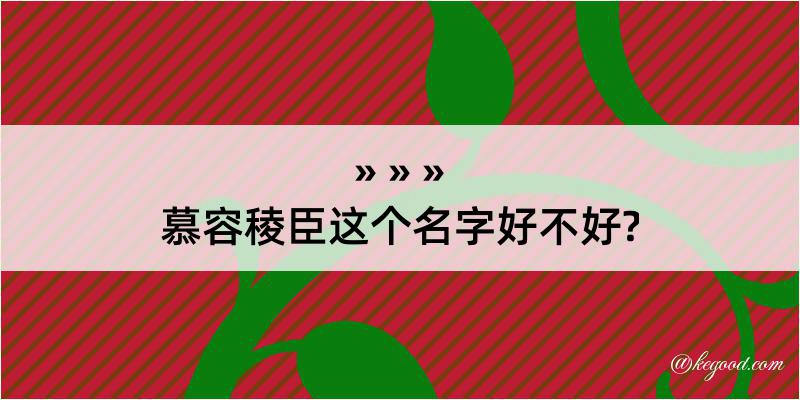 慕容稜臣这个名字好不好?