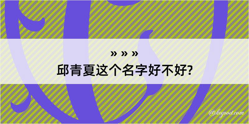 邱青夏这个名字好不好?