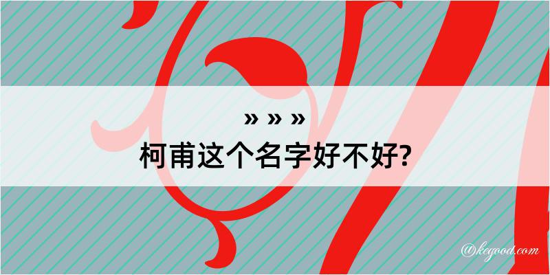 柯甫这个名字好不好?