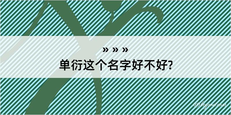 单衍这个名字好不好?