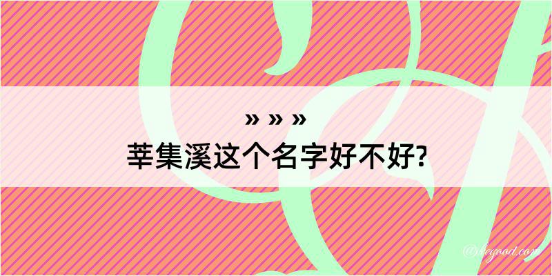 莘集溪这个名字好不好?