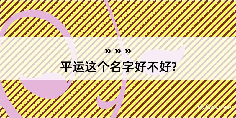 平运这个名字好不好?