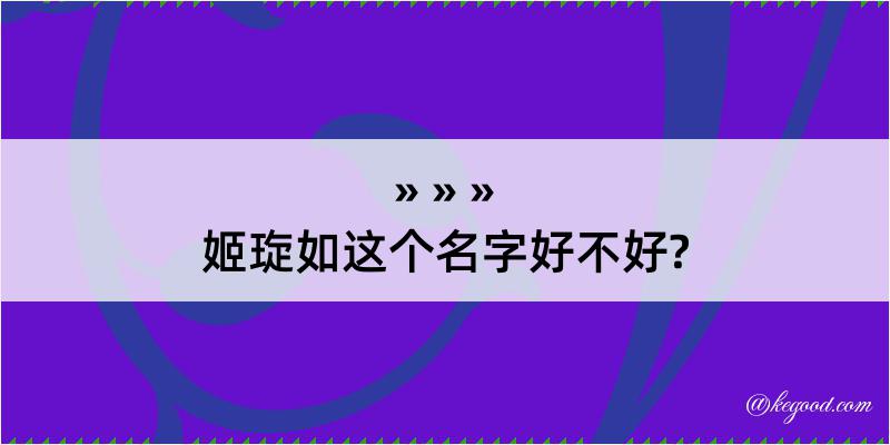 姬琁如这个名字好不好?