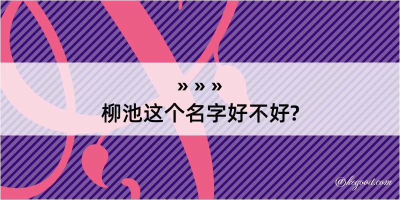 柳池这个名字好不好?