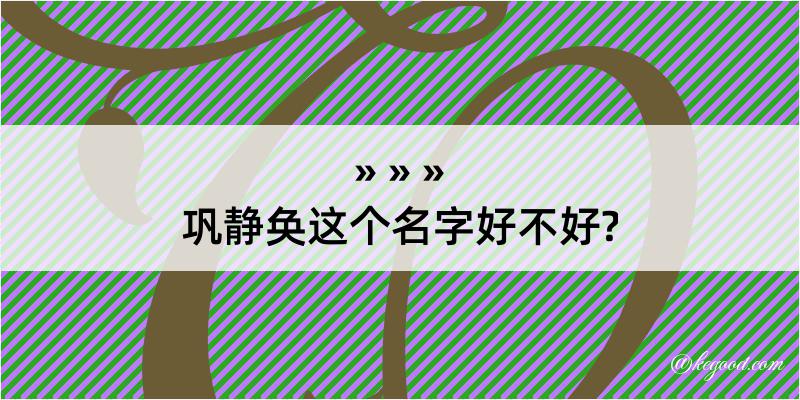 巩静奂这个名字好不好?