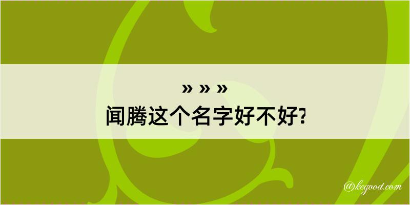 闻腾这个名字好不好?