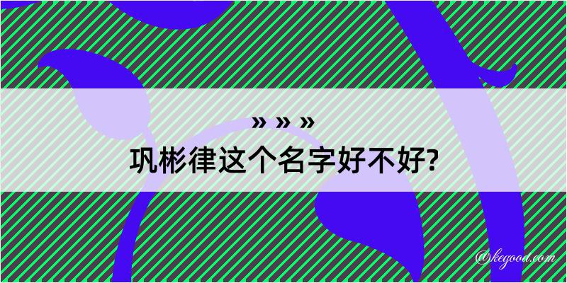 巩彬律这个名字好不好?