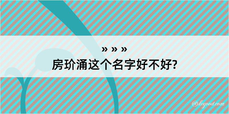 房玠涌这个名字好不好?