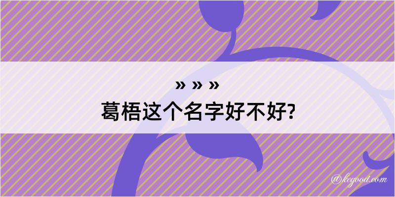 葛梧这个名字好不好?