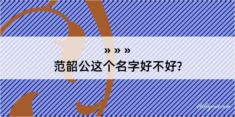 范韶公这个名字好不好?