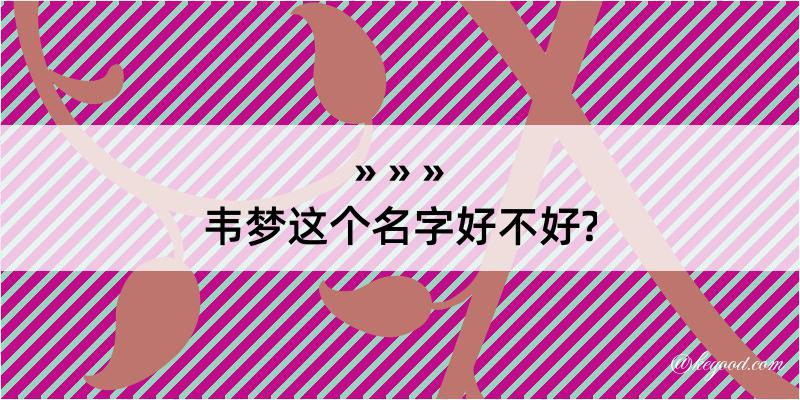 韦梦这个名字好不好?