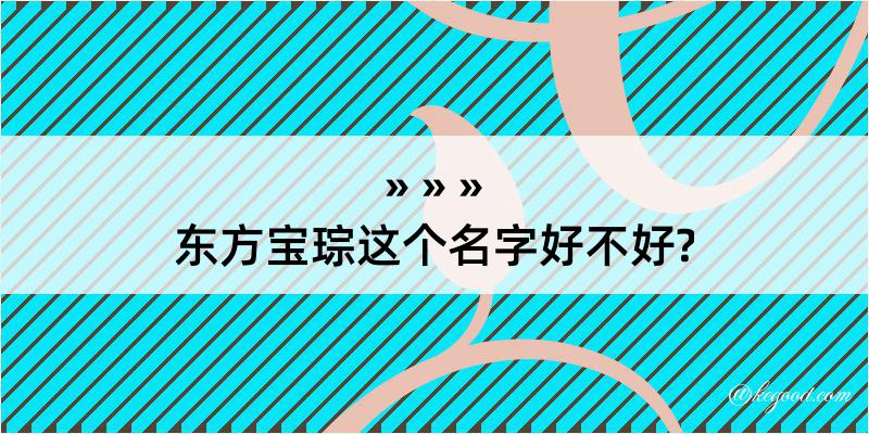 东方宝琮这个名字好不好?