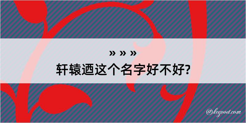 轩辕迺这个名字好不好?