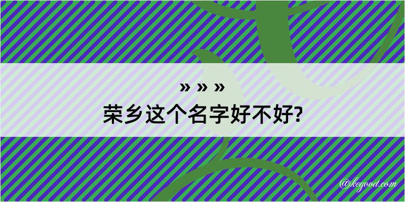 荣乡这个名字好不好?