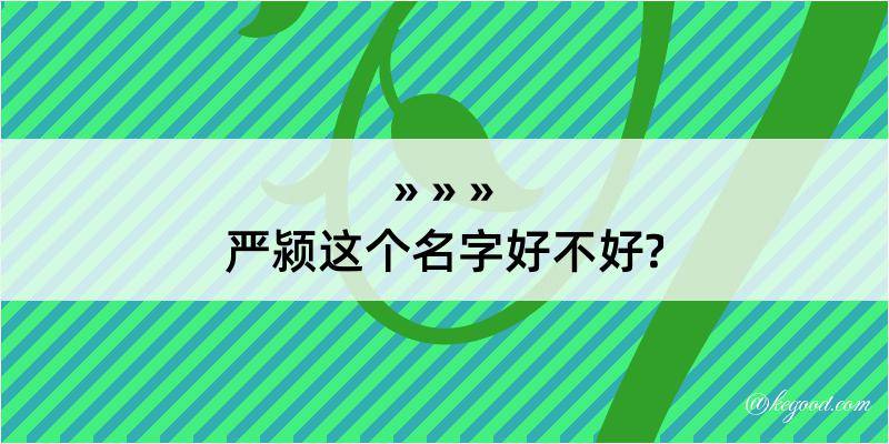 严颍这个名字好不好?