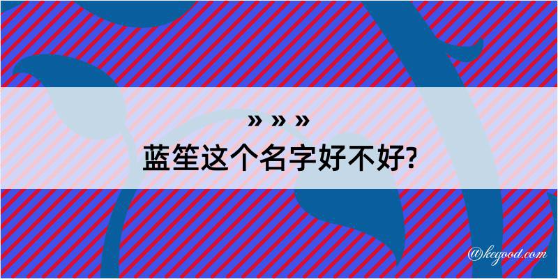 蓝笙这个名字好不好?