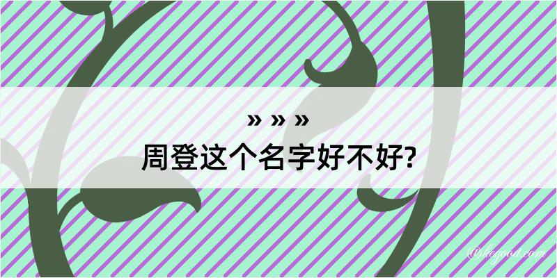 周登这个名字好不好?